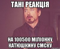 Тані реакція на 100500 міліонну катюшкину смску