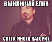 Выключай елку света много нагорит