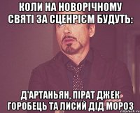 коли на новорічному святі за сценрієм будуть: д'артаньян, пірат джек горобець та лисий дід мороз