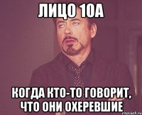 Лицо 10А когда кто-то говорит, что они охеревшие