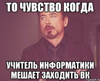 То чувство когда учитель информатики мешает заходить вк