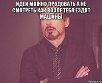 идеи можно продовать а не смотреть как возле тебя ездят машины 