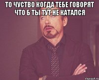 То чуство когда тебе говорят что б ты тут не катался 