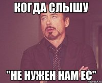 когда слышу "не нужен нам ЕС"