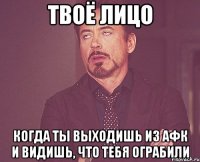 Твоё лицо Когда ты выходишь из АФК и видишь, что тебя ограбили