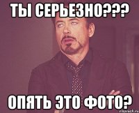 Ты серьезно??? опять это фото?