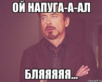 Ой напуга-а-ал бляяяяя...