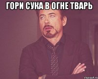 гори сука в огне тварь 