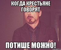 когда крестьяне говорят потише можно!