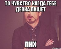 То чувство кагда тебе девка пишет Пнх