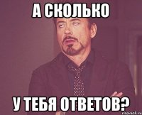 А сколько у тебя ответов?