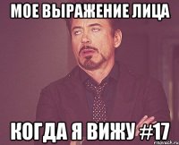 Мое выражение лица Когда я вижу #17