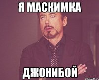 Я маскимка Джонибой