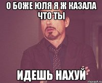 О Боже Юля я ж казала что ты ИДЕШЬ НАХУЙ