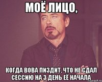 Моё лицо, Когда Вова пиздит, что не сдал сессию на 3 день её начала