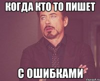 когда кто то пишет с ошибками