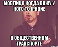 Мое лицо когда вижу у кого то iPhone В общественном транспорте