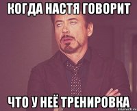 когда настя говорит что у неё тренировка