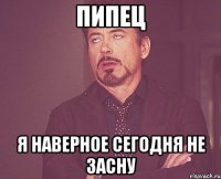 пипец я наверное сегодня не засну