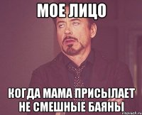 мое лицо когда мама присылает не смешные баяны