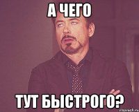 а чего тут быстрого?