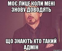 Моє лице коли мені знову доводять що знають хто такий адмін