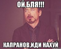 ой,бля!!! капранов,иди нахуй