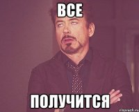 все получится