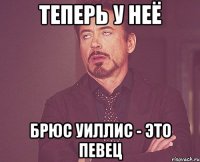 теперь у неё Брюс Уиллис - это певец