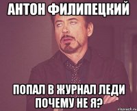 Антон Филипецкий попал в журнал леди почему не я?