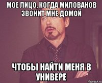 Мое лицо, когда Милованов звонит мне домой чтобы найти меня в универе