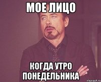 Мое лицо Когда утро понедельника