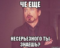 че еще НЕСЕРЬЕЗНОГО ты знаешь?