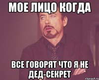 Мое лицо когда все говорят что я не Дед-Секрет