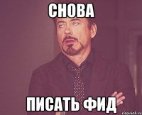 снова писать фид