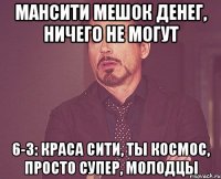 МанСити мешок денег, ничего не могут 6-3: краса Сити, ты космос, просто супер, молодцы