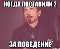 когда поставили 2 за поведение