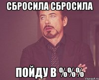 Сбросила сбросила ПОЙДУ В %%%