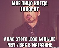 моё лицо когда говорят у нас этого LEGO больше чем у вас в магазине