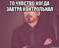 То чувство когда завтра контрольная 