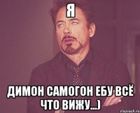 я димон самогон ебу всё что вижу...)