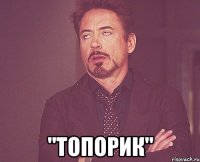  "Топорик"