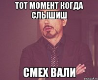 тот момент когда слышиш смех вали