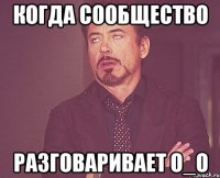 КОГДА СООБЩЕСТВО РАЗГОВАРИВАЕТ о_О