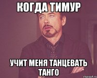 когда Тимур учит меня танцевать танго