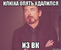 Илюха опять удалился из ВК