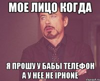 МОЕ ЛИЦО КОГДА Я ПРОШУ У БАБЫ ТЕЛЕФОН А У НЕЕ НЕ iPHONE