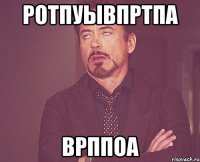 ротпуывпртпа врппоа