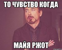 то чувство когда майя ржот