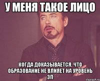 У меня такое лицо когда доказывается, что образование не влияет на уровень ЗП